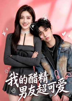 我的醋精男友超可爱（70集）在线看免费版