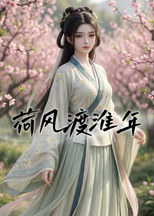 荷风渡淮年(40集) 荷风渡淮年(40集)一个短剧看全集