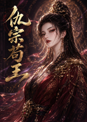 仇宗苟王(61集) 仇宗苟王(61集)夸克网盘观看