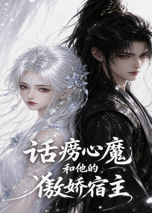 话痨心魔和他的傲娇宿主（89集）热播古装短剧