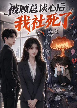被顾总读心后,我社死了(61集) 被顾总读心后,我社死了(61集)短剧爆款推荐