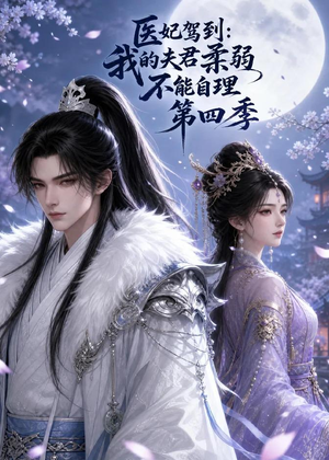 医妃驾到:我的夫君柔弱不能自理第四季(57集) 医妃驾到:我的夫君柔弱不能自理第四季(57集)好看短剧看不停
