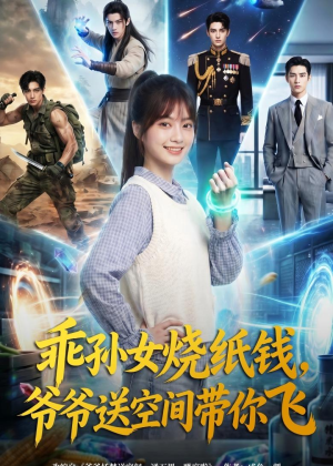 乖孙女烧纸钱，爷爷送空间带你飞（67集）短剧免费观看