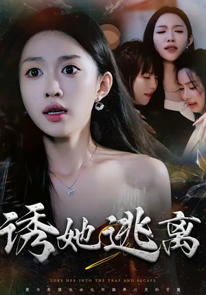 诱她逃离（68集）剧情简介