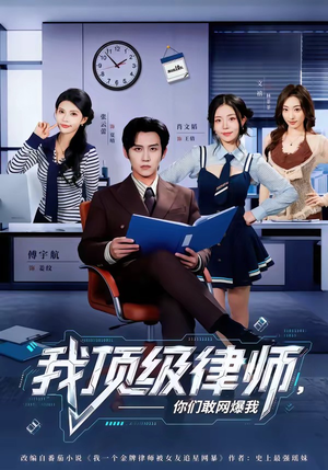 我顶级律师，你们敢网爆我（61集）最火短剧推荐