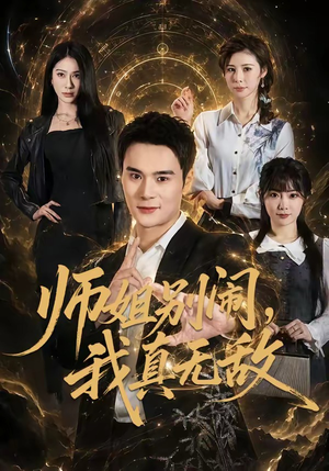 师姐别闹，我真无敌（70集）短剧全集大结局