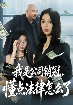 我是公司销冠,懂点法律怎么了(66集) 我是公司销冠,懂点法律怎么了(66集)免费看全网短剧