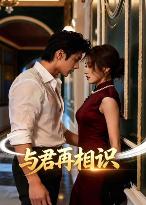 与君再相识（77集）一起追生活短剧