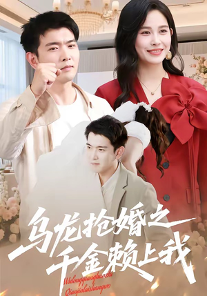 乌龙抢婚之千金赖上我(45集) 乌龙抢婚之千金赖上我(45集)短剧片段分享