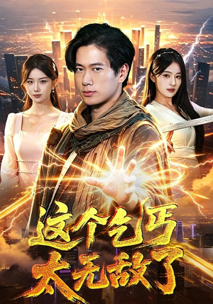这个乞丐太无敌了(82集) 这个乞丐太无敌了(82集)最火短剧热播