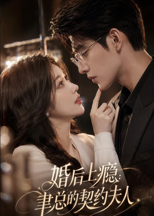 婚后上瘾:聿总的契约夫人(56集) 婚后上瘾:聿总的契约夫人(56集)爆款短剧抢先看