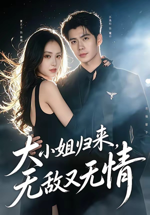 大小姐归来，无敌又无情（85集）爆火短剧追不停