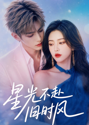 星光不赴旧时风(55集) 星光不赴旧时风(55集)百度在线观看