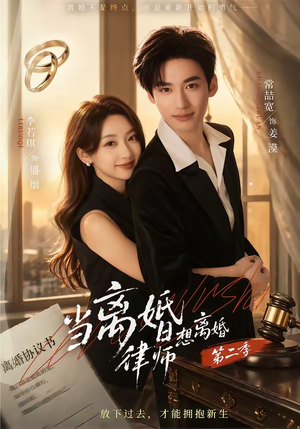 当离婚律师想离婚第二季（79集）追风的女孩短剧