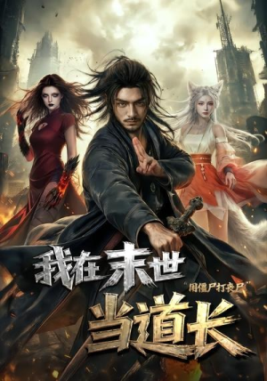 我在末世当道长用僵尸打丧尸（62集）去哪里看