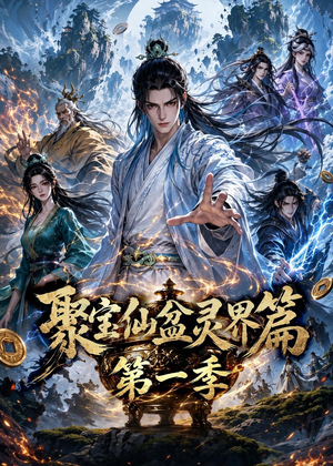 聚宝仙盆灵界篇第一季（100集）短剧太好看了吧