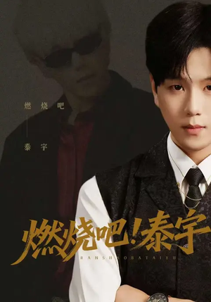 燃烧吧！泰宇（61集）独家内容免费看