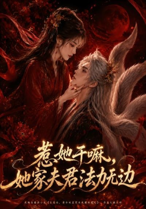 惹她干嘛，她家夫君法力无边（69集）免费短剧大全