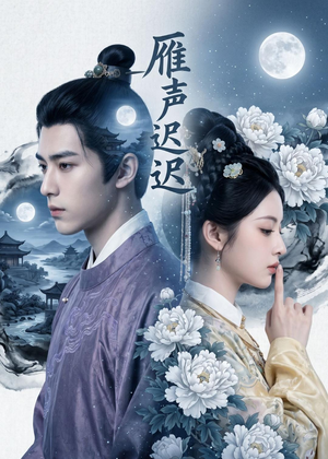 雁声迟迟(46集) 雁声迟迟(46集)免费短剧看全集