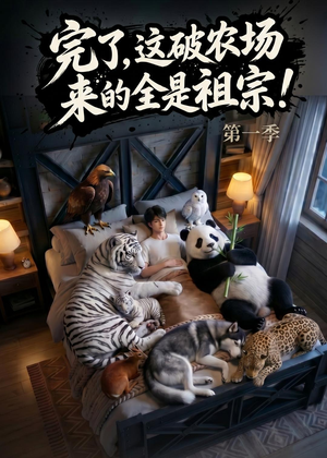 完了,这破农场来的全是祖宗!(100集) 完了,这破农场来的全是祖宗!(100集)百度网盘资源