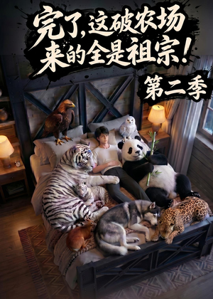 完了，这破农场来的全是祖宗！第二季(82集)好短剧分享