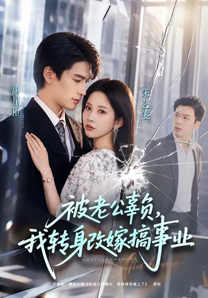 被老公辜负，我转身改嫁搞事业（78集）短剧演员排行榜