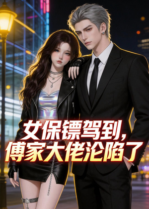 女保镖驾到，傅家大佬沦陷了（120集）精彩短剧来了