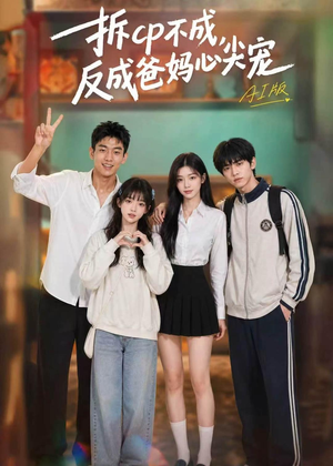 拆CP不成,反成爸妈心尖宠AI版(85集) 拆CP不成,反成爸妈心尖宠AI版(85集)精彩短剧看全集