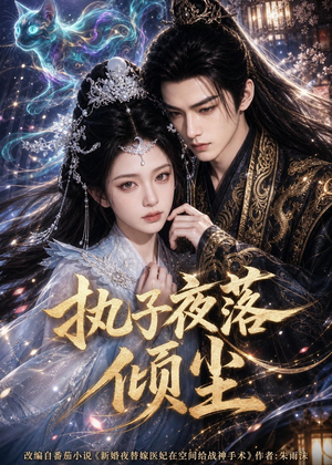 执子夜落倾尘(110集) 执子夜落倾尘(110集)这部短剧我爱了