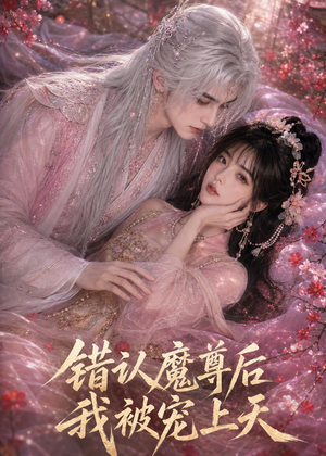 错认魔尊后我被宠上天（56集）短剧精彩推荐