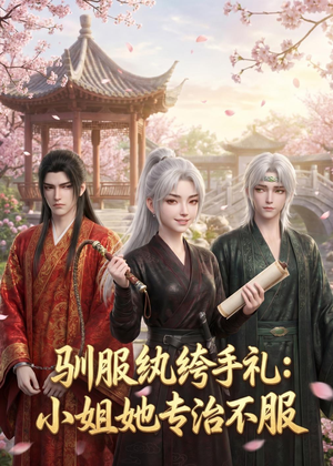 驯服纨绔手札：小姐她专治不服（117集）好看短剧分享