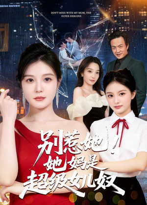 别惹她！她妈是超级女儿奴（47集）口碑爆棚免费看