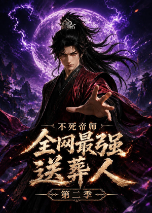 不死帝师全网最强送葬人第二季（135集）热门短剧追到爽