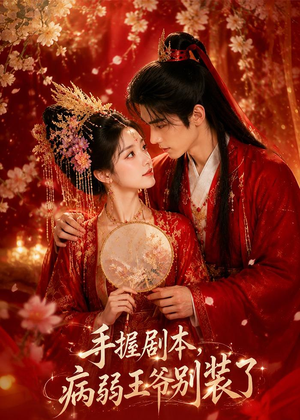 手握剧本，病弱王爷别装了（60集）最新上映免费看