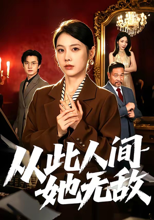 从此人间她无敌（51集）全集免费