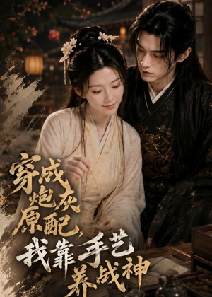 穿成炮灰原配，我靠手艺养战神（80集）一起追短剧