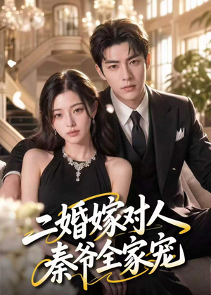 二婚嫁对人，秦爷全家宠（73集）短剧热播抢先看
