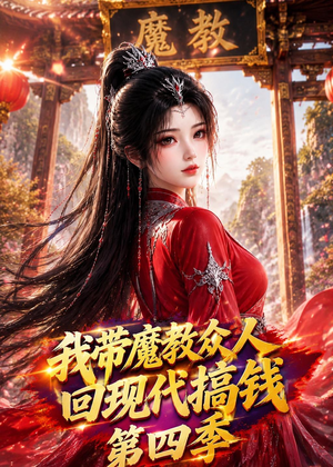 我带魔教众人回现代搞钱第四季（64集）越看越好看短剧