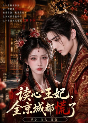 读心王妃，全京城都慌了（30集）今日最火短剧