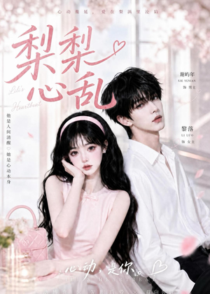 梨梨心乱（13集）最后一集