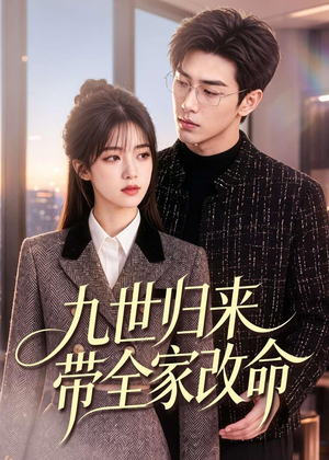 九世归来带全家改命（60集）在线观看全集