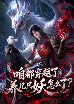 咱都穿越了，养几只妖怎么了？（77集）热门火爆短剧