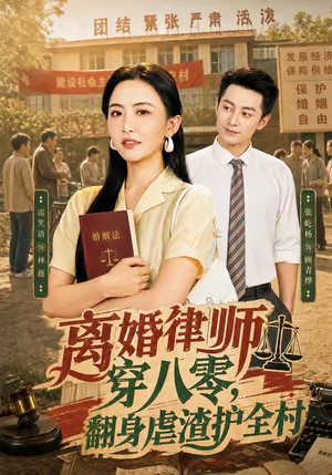 离婚律师穿八零：翻身虐渣护全村（80集）短剧抢先看