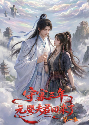 守寡三年,元婴夫君回来了第一季(120集) 守寡三年,元婴夫君回来了第一季(120集)短剧越看越精彩
