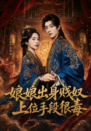 娘娘出身贱奴,上位手段很毒(87集) 娘娘出身贱奴,上位手段很毒(87集)短剧免费分享