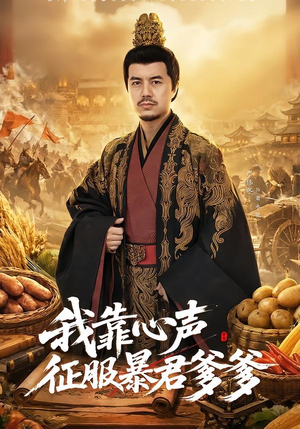我靠心声征服暴君爹爹（80集）短剧爆款推荐