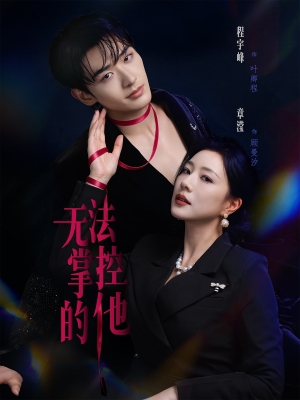 无法掌控的他（82集）短剧后续更精彩