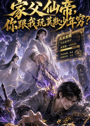 家父仙帝，你跟我玩莫欺少年穷？（36集）零花钱看整部剧
