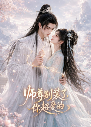 师尊别装了，你超爱的（60集）精彩片段