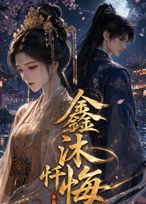 鑫沐忏悔（48集）免费观看就是爽